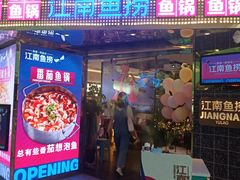门面-江南鱼捞(北仑银泰城店)