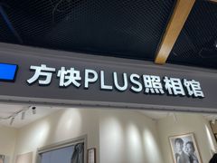 -方快PLUS照相馆(上海中环百联店)