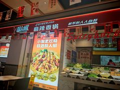 -醉人椒麻辣香锅(上地华联店)