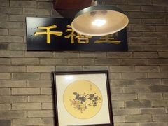 -万里闯关东铁锅炖菜馆(高新旗舰店)