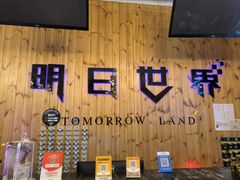 -明日世界密室轰趴·剧本桌游·箭馆团建(国贸店)