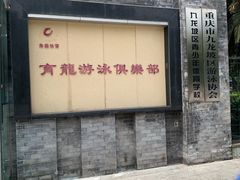 -朱毅育龙游泳俱乐部