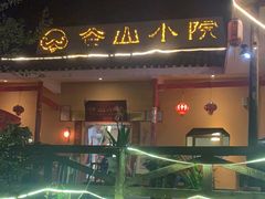 -谷山小院(怡园店)