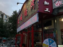门面-大城·烧烤海鲜大排档(台东店)