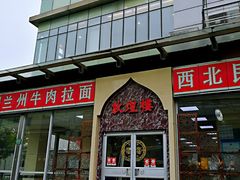 门面-伊祥·敦煌楼