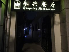 -永兴餐厅(复兴中路店)