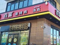 -百富烤霸 烤鸡汉堡(天津路店)