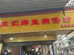 门面-汪记鲜鱼糊汤粉(沈阳路总店)
