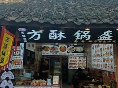 -刘氏方酥锅盔(古城总店)