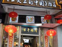 门面-百年银屏蚝烙·潮汕菜·非遗(乐山店)