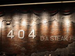 -404干式熟成牛排馆•聚会餐厅