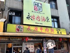 -永康牛肉麵