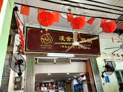 -凌舍好烧鹅(中山路店)