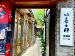 -四喜小胖·北京涮肉(五道营店)