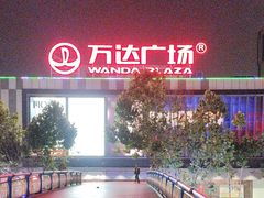 -万达广场(合肥包河店)