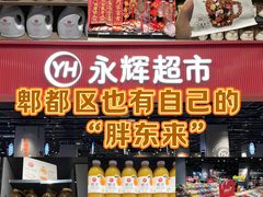 -永辉超市(郫都区爱琴海店)