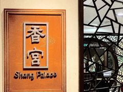 -杭州香格里拉·香宫中餐厅