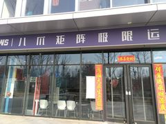 -八爪矩阵极限运动馆·儿童平衡车·感统训练(南海子公园校区)