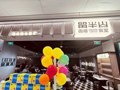 -留半山·香港食堂(啦啦宝都店)