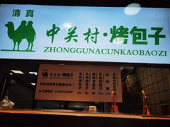 门面-中关村烤包子(中关村店)