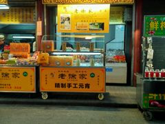 -老徐家柿子饼(北广济街店)