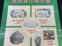 -回坊马二饺子馆