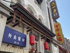 -百年认一力 太原老字号 (桥头街店)