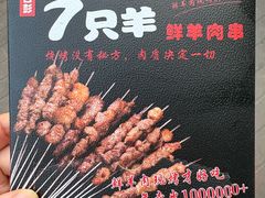 -古彭7只羊·徐州烧烤(旗舰店)