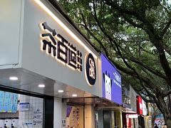 -茶百道(乐山时代青江店)
