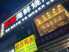 -外滩海鲜烧烤广场(东三旗店)