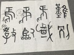 -曦辰书院·书法篆刻