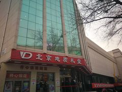 -北京地质礼堂