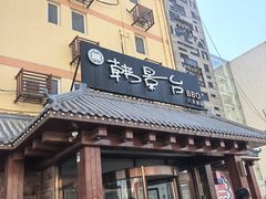 -韩景台烤肉(八大处店)
