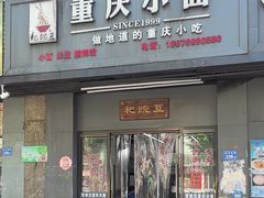 -耙豌豆重庆小面
