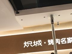 -炽城·烤肉名家(鸿达中央广场店)