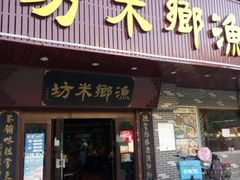 门面-渔乡米坊·岭南传统小吃专门店(天河龙口西店)