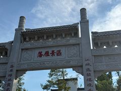 -东湖落雁景区