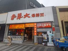 -李犟大爆鳝面·手工蟹黄包(湖滨西湖店)