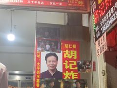 -胡仁根胡记炸炸炸