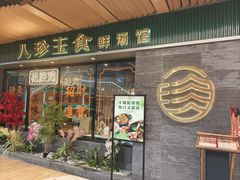 -八珍玉食鸡煲·打边炉(印象城店)