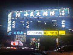 门面-小民大排档(光谷店)