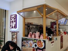 -亚坤 Ya Kun Kaya Toast(万象城店)
