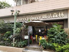 -咖法森林·咖啡  酒吧(天河店)