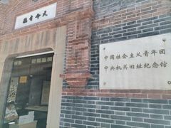 -中国社会主义青年团中央机关旧址纪念馆