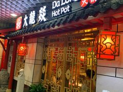 门面-大龙辣火锅·龙虾·烧烤(湖滨新天地店)