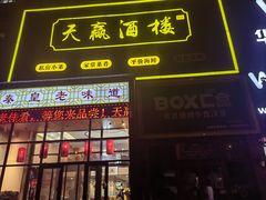 -天赢酒楼(青馨家园店)