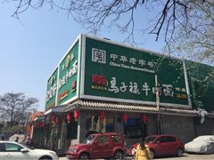 马子禄牛肉面(金宝街店)-马子禄牛肉面(金宝街店)