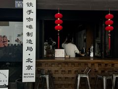 -Metal hands·铁手咖啡