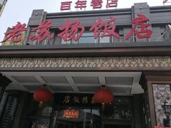 -老苏扬饭店