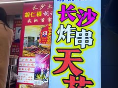 -胡仁根胡记炸炸炸